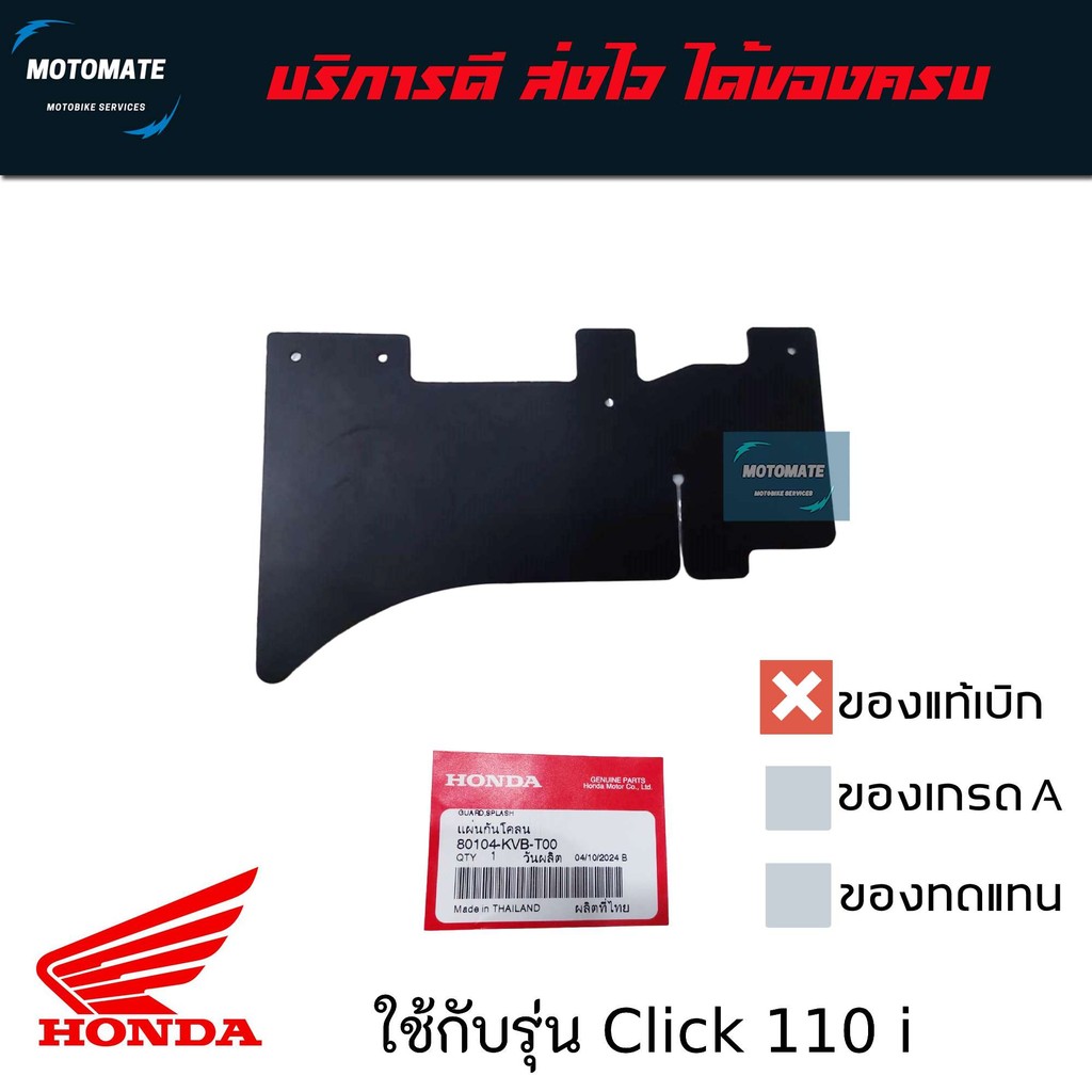 ยางกันโคลน Click 110 i ของแท้เบิกศูนย์ HONDA 80104-KVB-T00