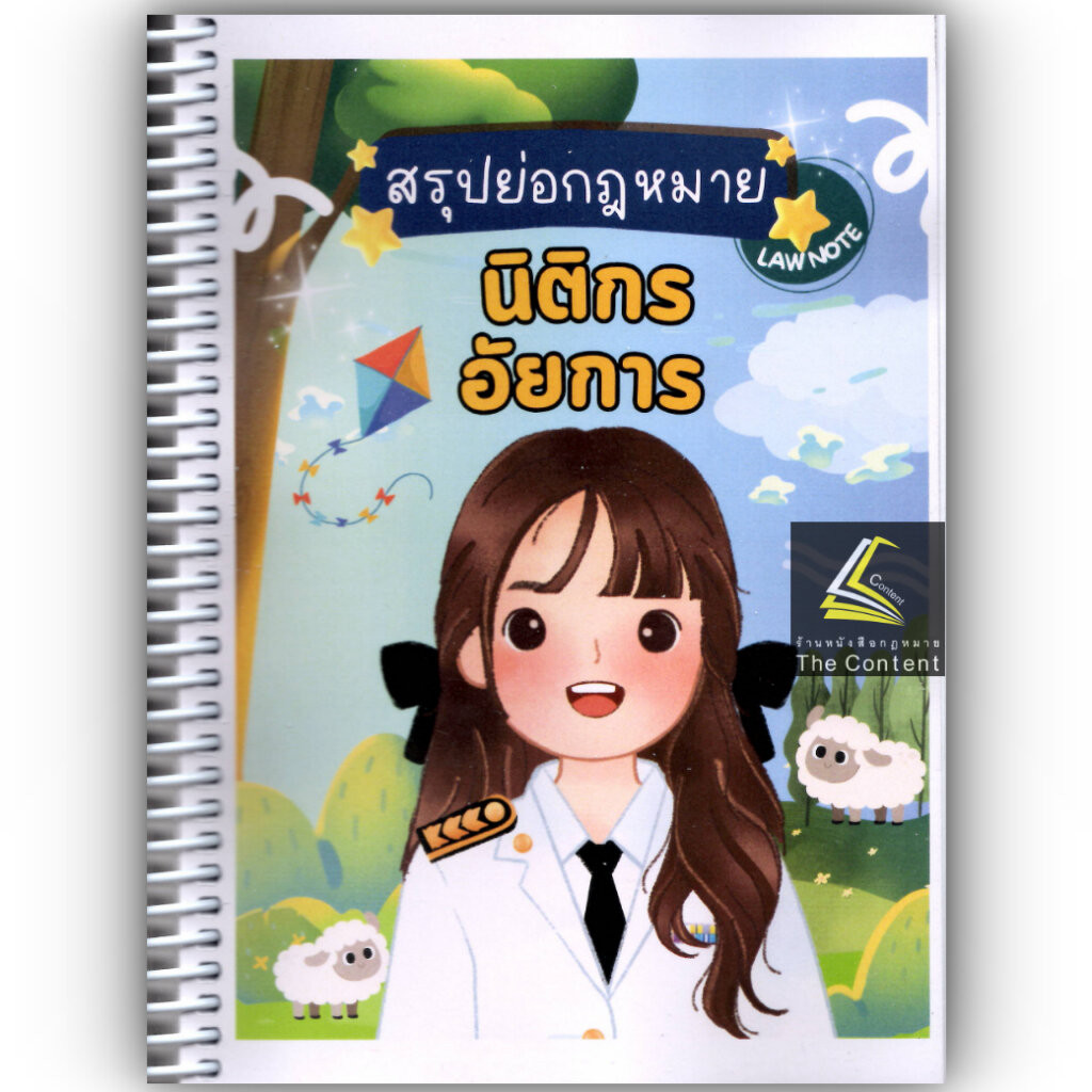 L06สรุปย่อกฎหมาย นิติกรอัยการ โดย : Law Note ศศิกาญจน์ นนทธิ /พิมพ์ : ธันวาคม 2567 (ครั้งที่ 1)