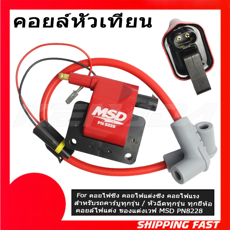 คอยล์หัวเทียน คอยไฟซิ่ง คอยไฟแต่งซิ่ง คอยไฟแรง สำหรับรถคาร์บูทุกรุ่น / หัวฉีดทุกรุ่น ทุกยี่ห้อ คอยล์