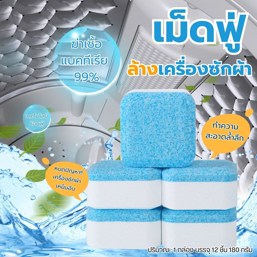 เม็ดฟู่ทำความสะอาดเครื่องซักผ้า ก้อนฟู่ ล้างเครื่องซักผ้า ขจัดคราบสกปรก ลดกลิ่นอับ ฆ่าเชื้อแบคทีเรียได้ถึง 99%