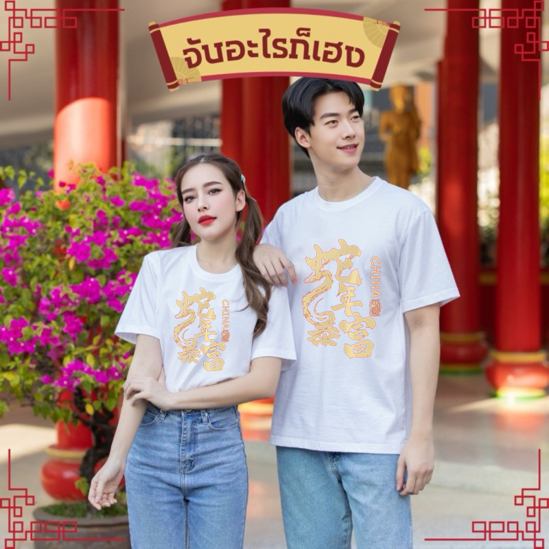 (จัดส่งตลอด 24 ชั่วโมง）OOOK Official เสื้อร่ำรวย โชคดี เฮงเฮง เสื้อตรุษจีน อลังการ งานมังกรทอง สีแดงเรียกทรัพย์ T6
