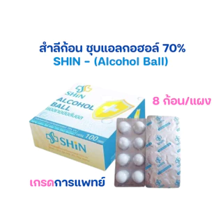 SHIN - สำลีก้อนชุบแอลกอฮอล์ สำลีก้อนชุบแอลกอฮอล์ 70% (8ก้อน/แผง)