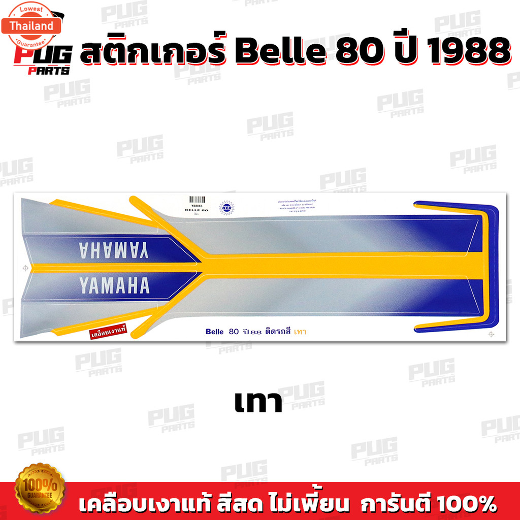 สติกเกอร์Belle 80 year1988  สีสด เคลือเงาแท้  สติกเกอร์เล 80 year 88 สติ๊กเกอร์Yamaha Belle 80