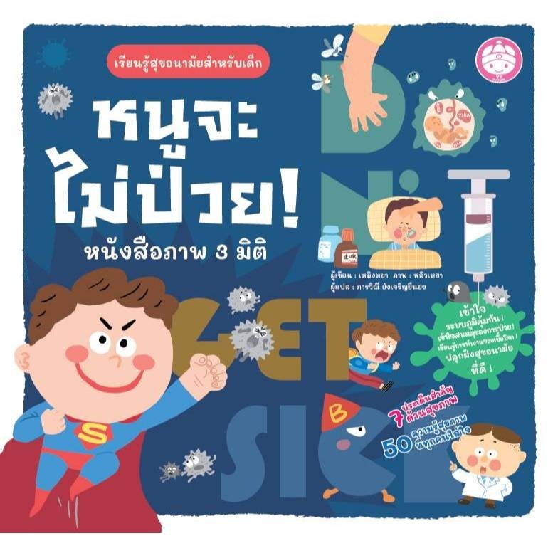 YF Book Shop หนูจะไม่ป่วย[ซื้อใน Live ลด 100.-]