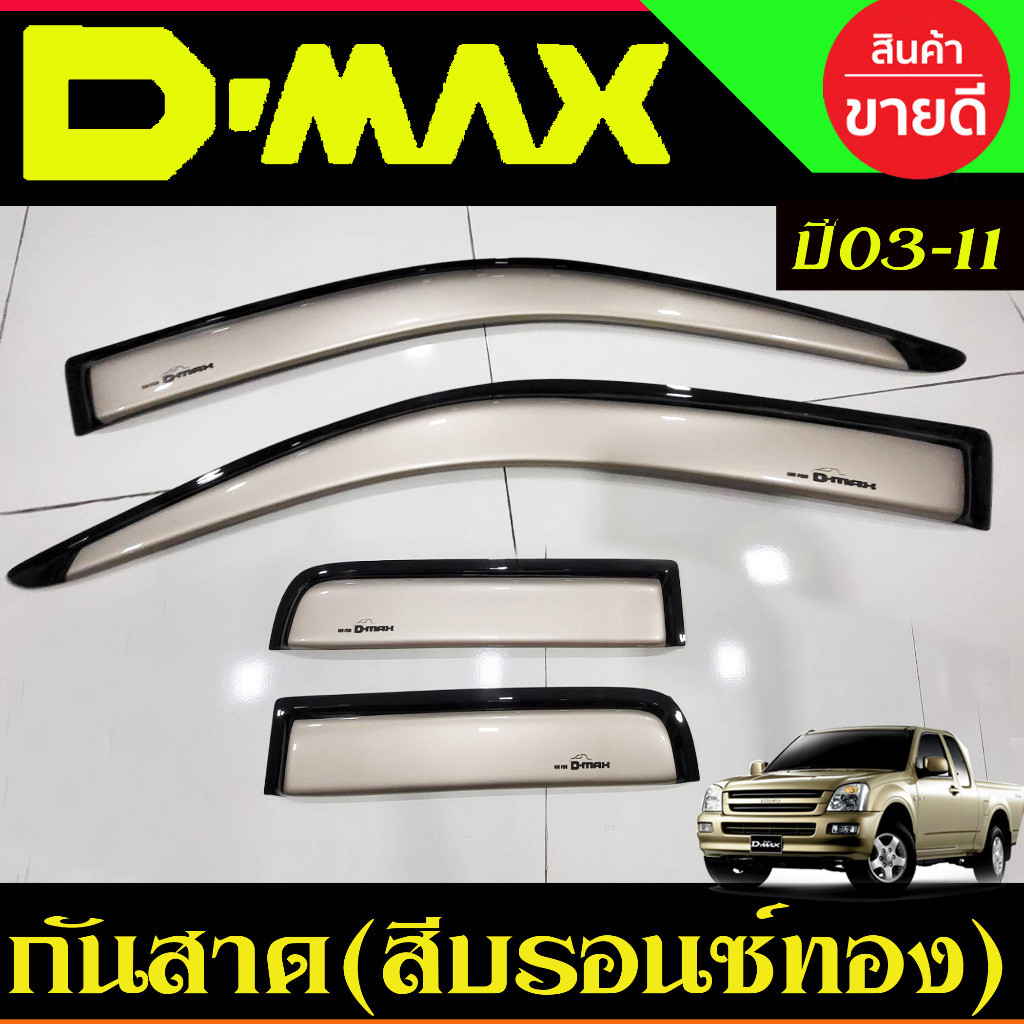 กันสาด คิ้ว กันสาด สีทอง รุ่น2ประตูแคบ ดีแม็ก D-max Dmax 2002 2003 2004 2005 2006 2007 2008 2009 2010 2011 ใส่ร่วมกันได้