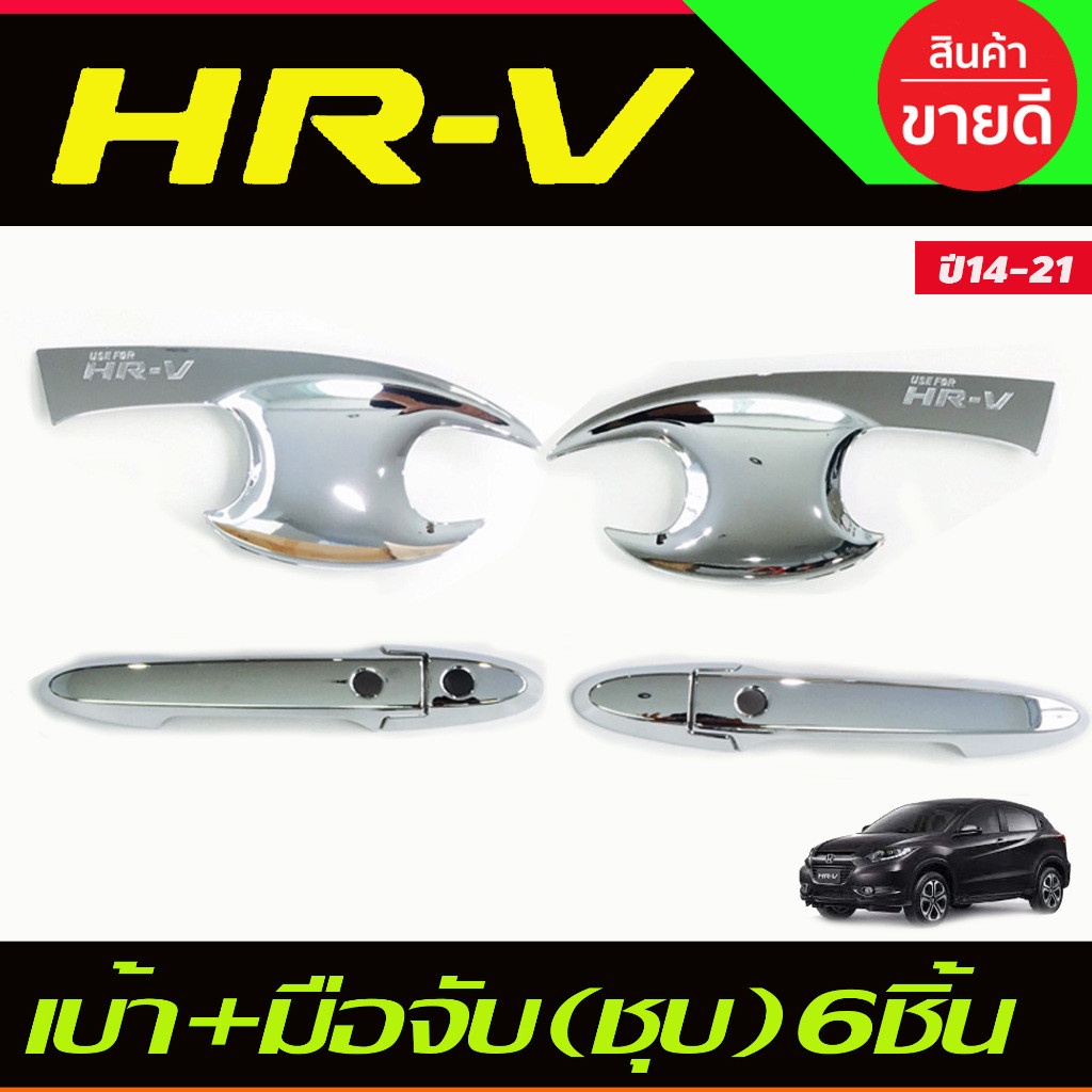 เบ้าประตู+ครอบมือจับประตู TOP (6ชิ้น) โครเมี่ยม HONDA HRV HR-V 2014 2015 2016 2017 2018 2019 2020 2021 R