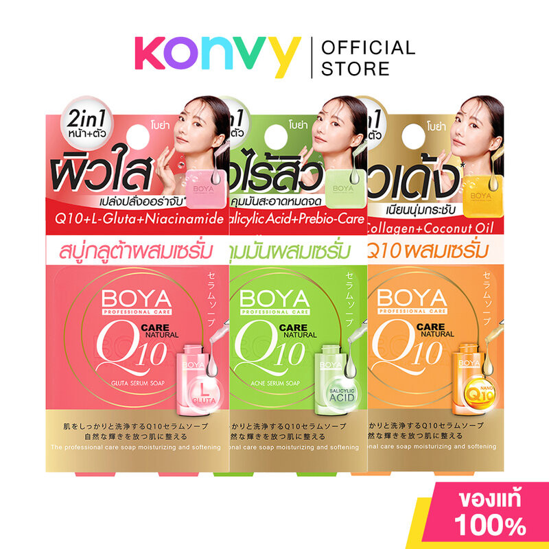 Boya Serum Soap โบย่า สบู่ผสมเซรั่ม 100g (Gluta/Acne/Q10)