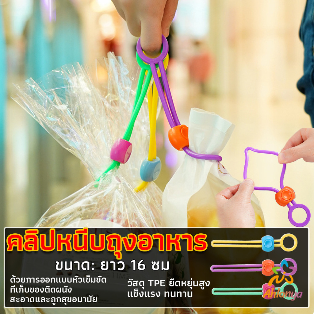 AY คลิปซิลิโคนปิดผนึกอาหาร ถนอมอาหาร สายรัดถุงอาหารอเนกประสงค์ สุ่มสี Storage rope