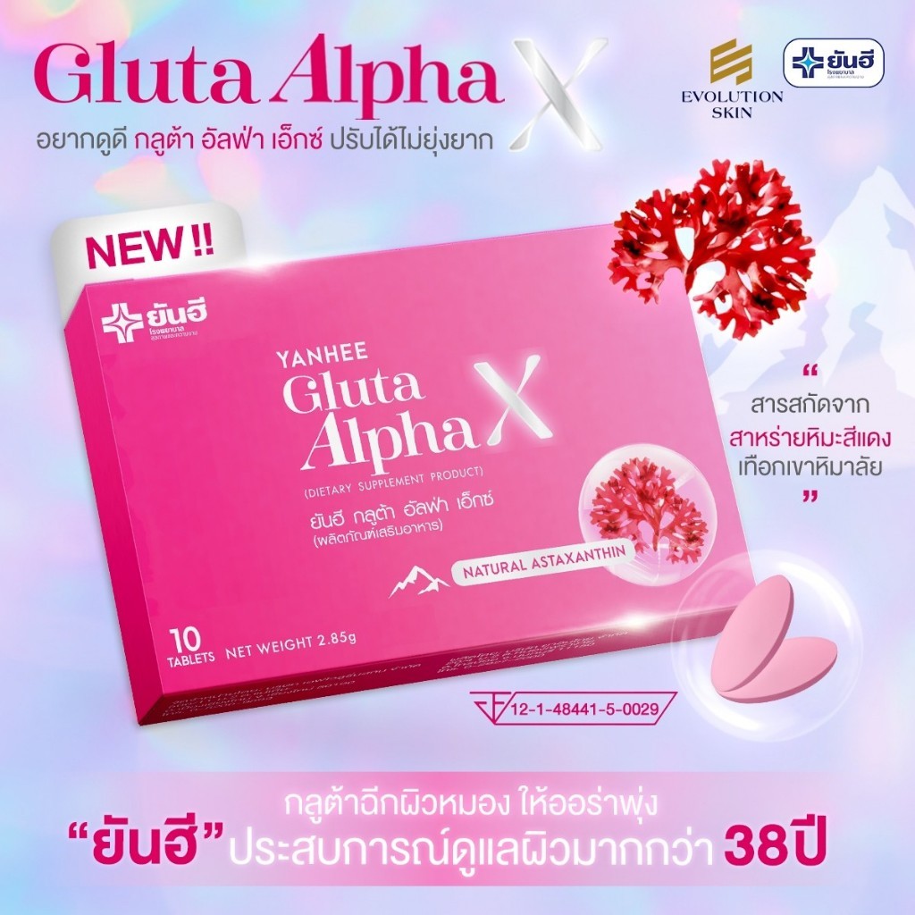 กลูต้ายันฮี Gulta alpha X yanhee วิตามินผิวขาว ปลอดภัย ของแท้100%