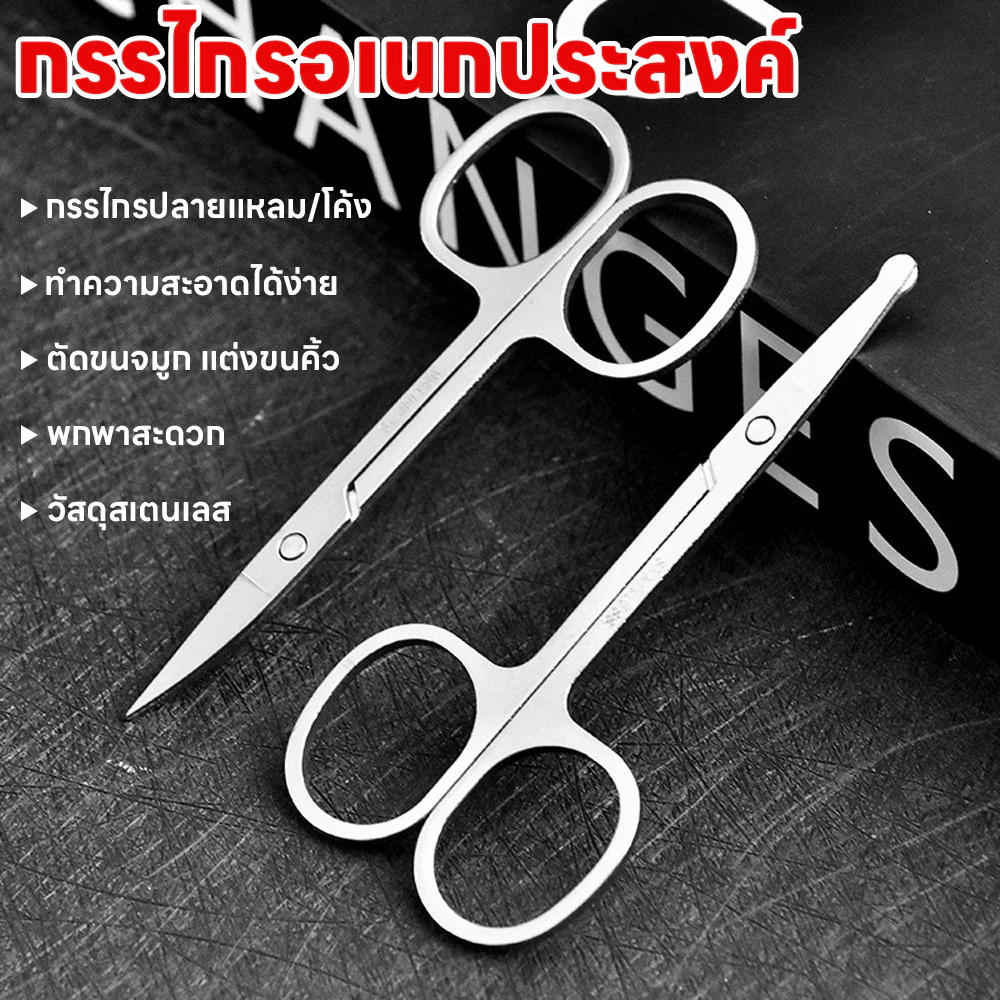 กรรไกรปลายตรง แต่งหนวด พกพาสะดวก สแตนเลสไม่ขึ้นสนิม กรรไกรปลายโค้ง ตัดขนจมูก ตัดเล็มผม กรรไกร อเนกประสงค์ แต่งขนคิ้ว