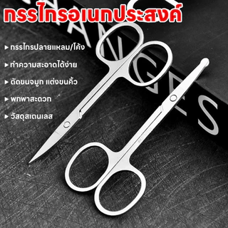 กรรไกรปลายตรง แต่งหนวด พกพาสะดวก สแตนเลสไม่ขึ้นสนิม กรรไกรปลายโค้ง ตัดขนจมูก ตัดเล็มผม กรรไกร อเนกประสงค์ แต่งขนคิ้ว
