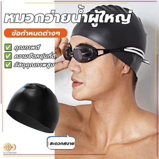 นุ่มและสบาย กันน้ำ งบวกป้องกันหู หมวกว่ายน้ำชนิดผ้าแห้งเร็ว หมวกว่ายน้ำซิลิโคน ให้ผู้ใหญ่สวมใส่