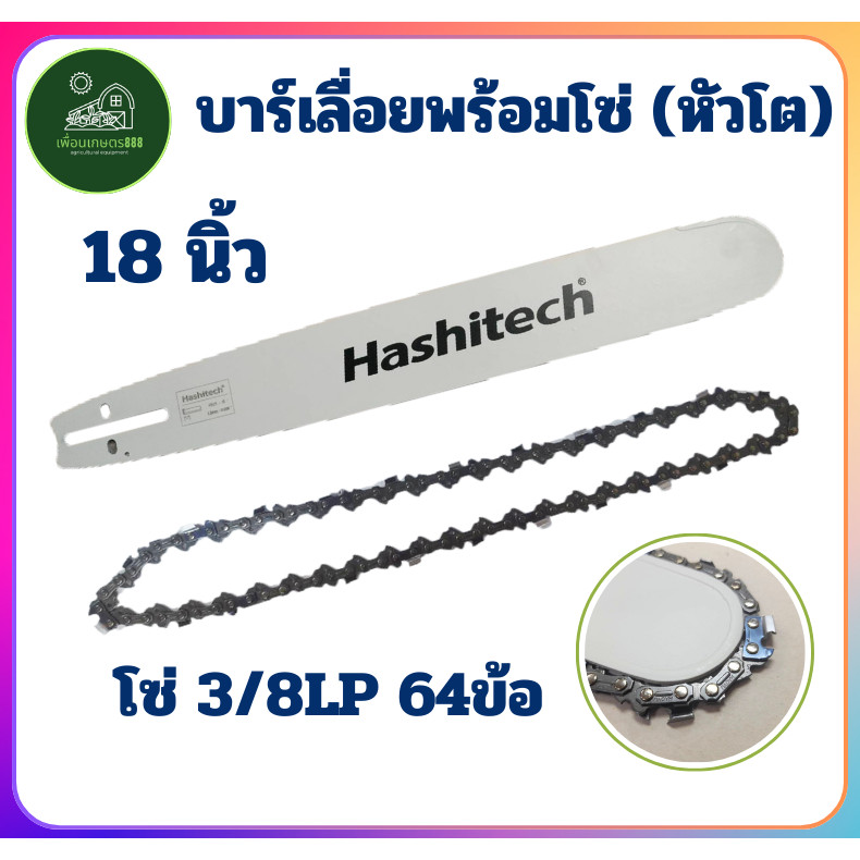 บาร์เลื่อยโซ่ (หัวโต) 18 นิ้ว บาร์โซ่ ( บาร์ / โซ่ / ครบชุด ) สำหรับเลื่อยยนต์ เลื่อยตัดไม้ เลื่อย