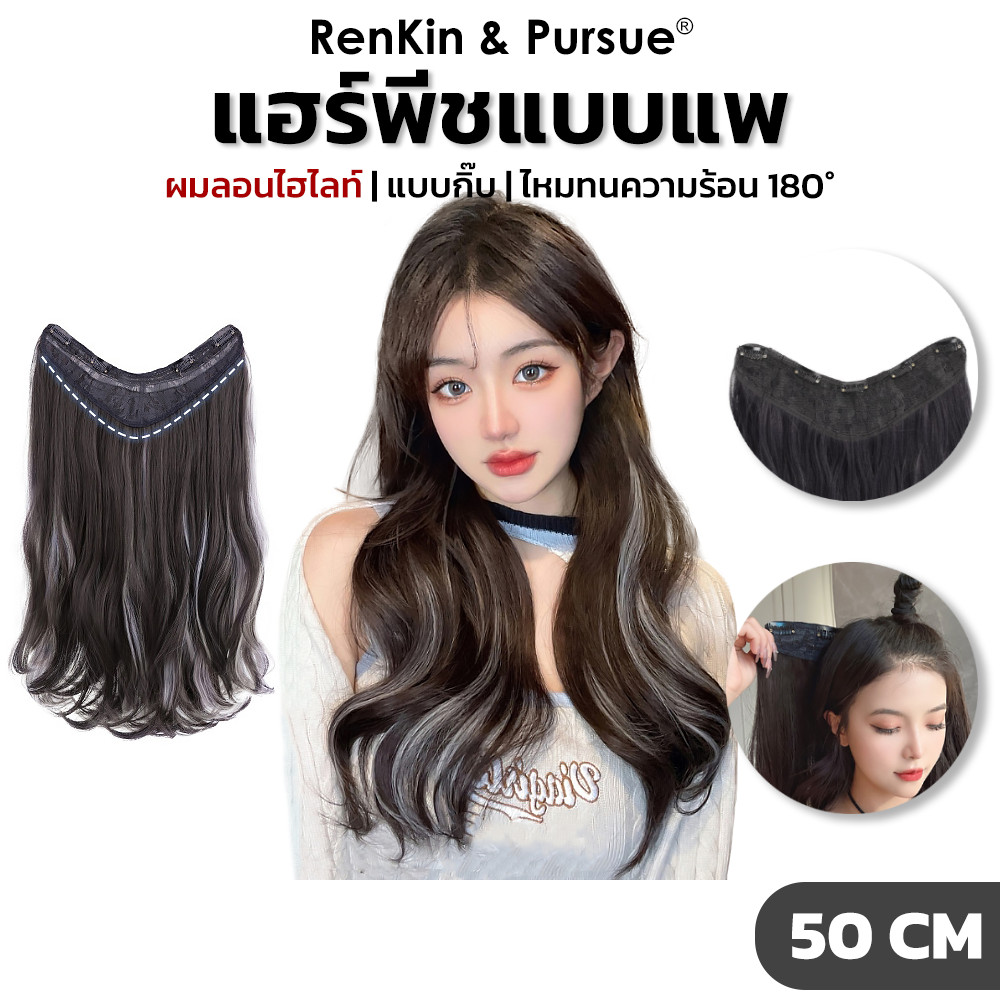 แอร์พีชแบบแพ ผมลอน ไฮไลท์ กิ๊บติดแน่น ไหมทนความร้อน เนียนเหมือนผมจริง RenKin&Pursue