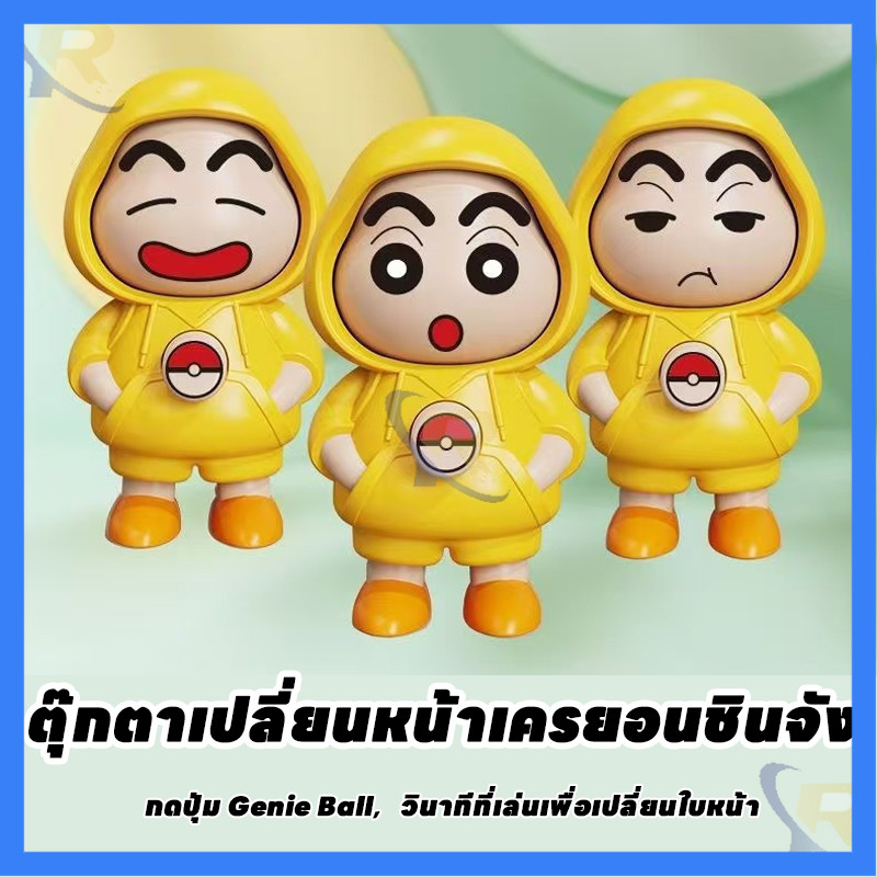 ส่งจากไทย ของเล่นเปลี่นหน้า DIY ตุ๊กตาเปลี่ยนหน้าเครยอนชินจัง โมเดลตั้งโต๊ะสะสม งานฝีมือดีไอวาย