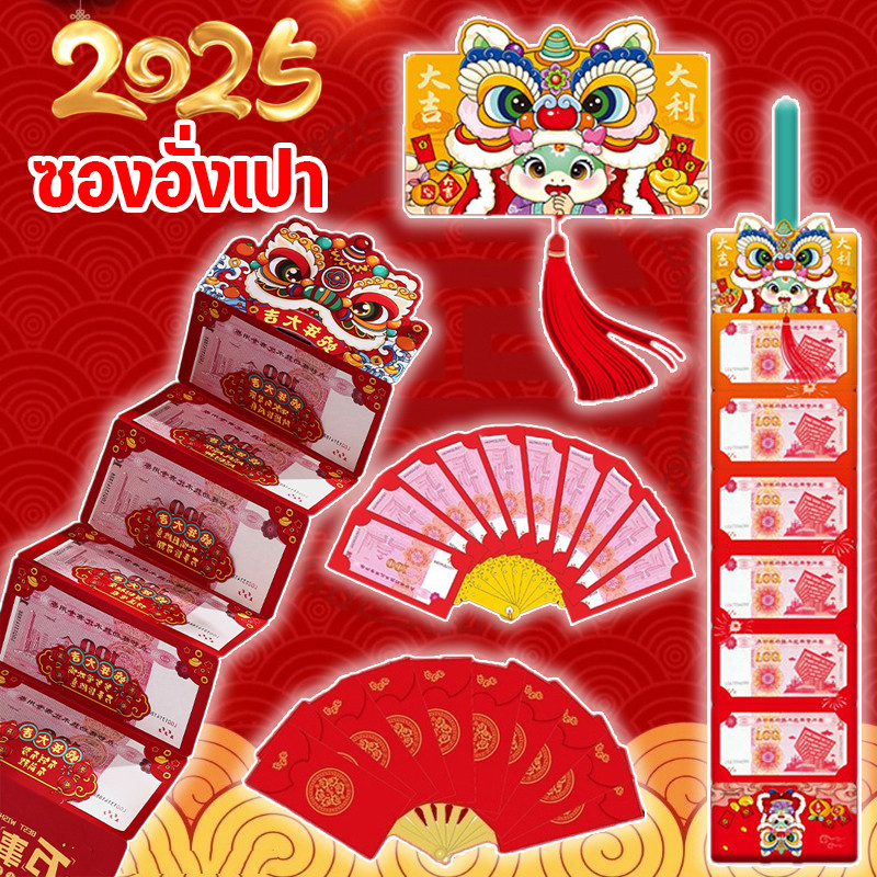 พร้อมส่ง 2025ซองแดง ซองอั่งเปา ซองตรุษจีน รูปแบบการ์ตูนปีงู ตกแต่งพู่ 6/10ช่องใส่การ์ด