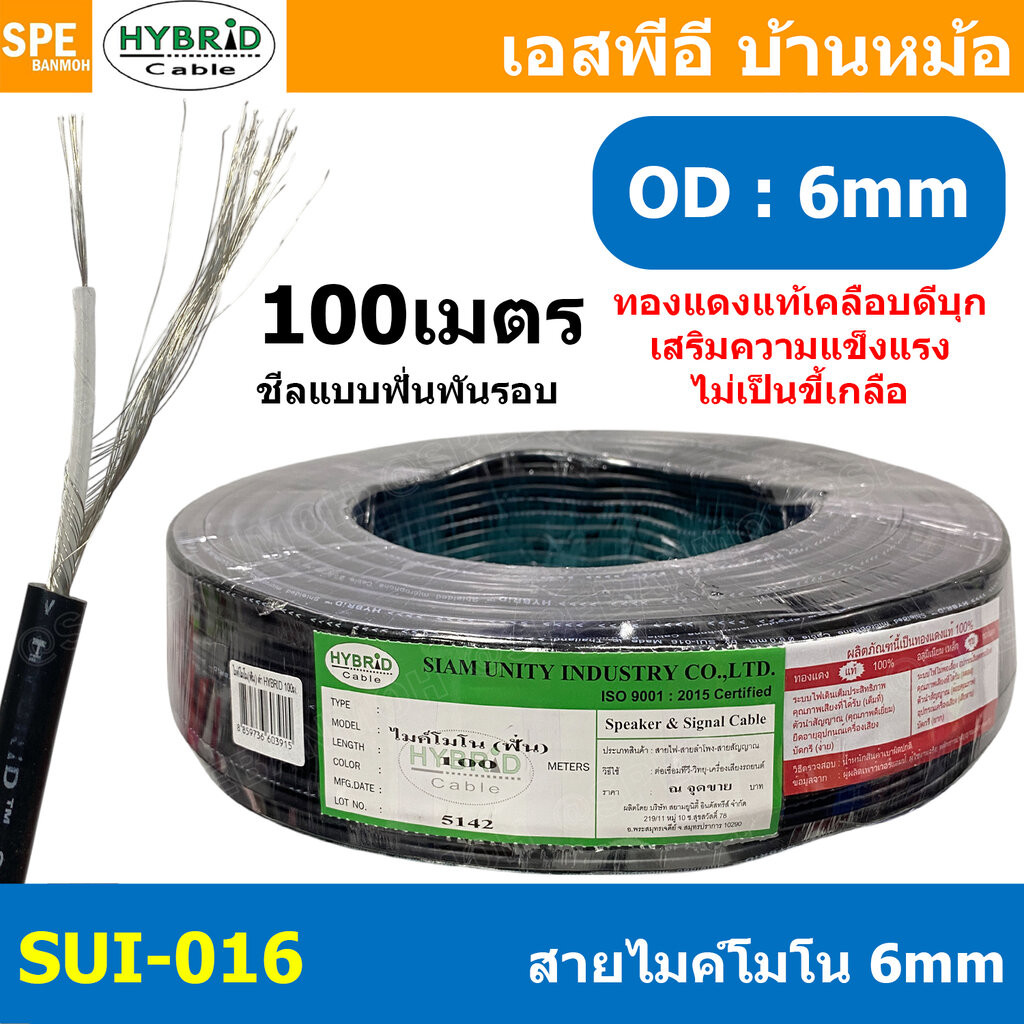 [ 100 เมตร ] SUI-016 สีดำ Black สายไมค์โมโน ทองแดงแท้ เคลือบดีบุก 6mm Mono Microphone Cable รุ่น SUI-061 Mono Cable U...