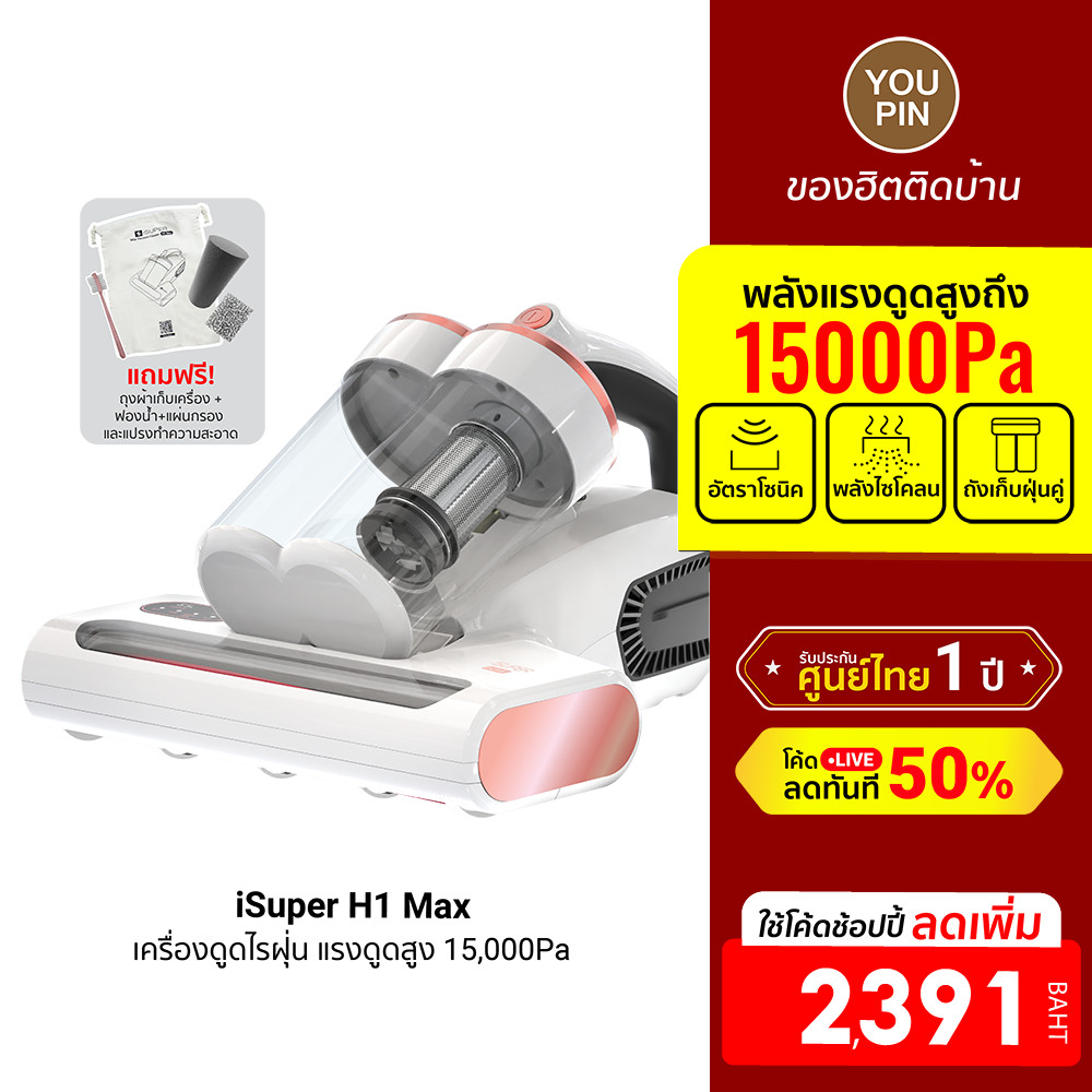 [ลดเหลือ 2391] iSuper Anti Mites Vacuum Cleaner H1 Max เครื่องดูดไรฝุ่น แรงดูดได้สูงถึง 15,000Pa ศูนย์ไทย -12M