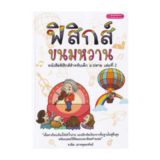นายอินทร์ หนังสือ ฟิสิกส์ขนมหวาน เล่ม 2 ฉบับปรับปรุง