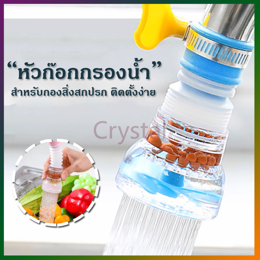 Crystal หัวต่อก๊อกน้ำ อ่างล้างหน้า หัวกรองน้ำ เพิ่มแรงดัน หมุนได้ 360 องศา พกพาง่าย ใช้งานสะดวก