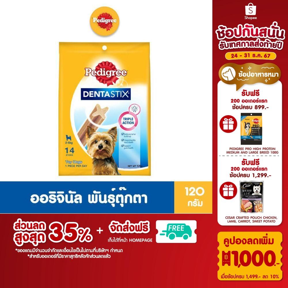 PEDIGREE เพดดิกรี เดนต้าสติก สำหรับสุนัขพันธุ์ตุ๊กตา, 120 ก. (แพ็ค 12) ขนมขัดฟันสำหรับสุนัขโตเต็มวัย ขนมสุนัข