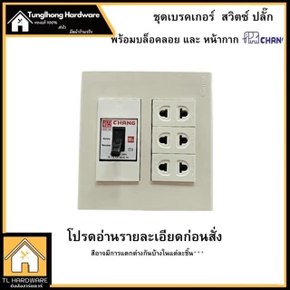 Chang เต้ารับปลั๊กเบรคเกอร์ในตัว หน้ากาก ตราช้าง หน้ากาก ปลั๊กกราวน์คู่ ปลั๊กเดี่ยว สวิตซ์ เต้ารับ(พร้อมบล็อคลอย)