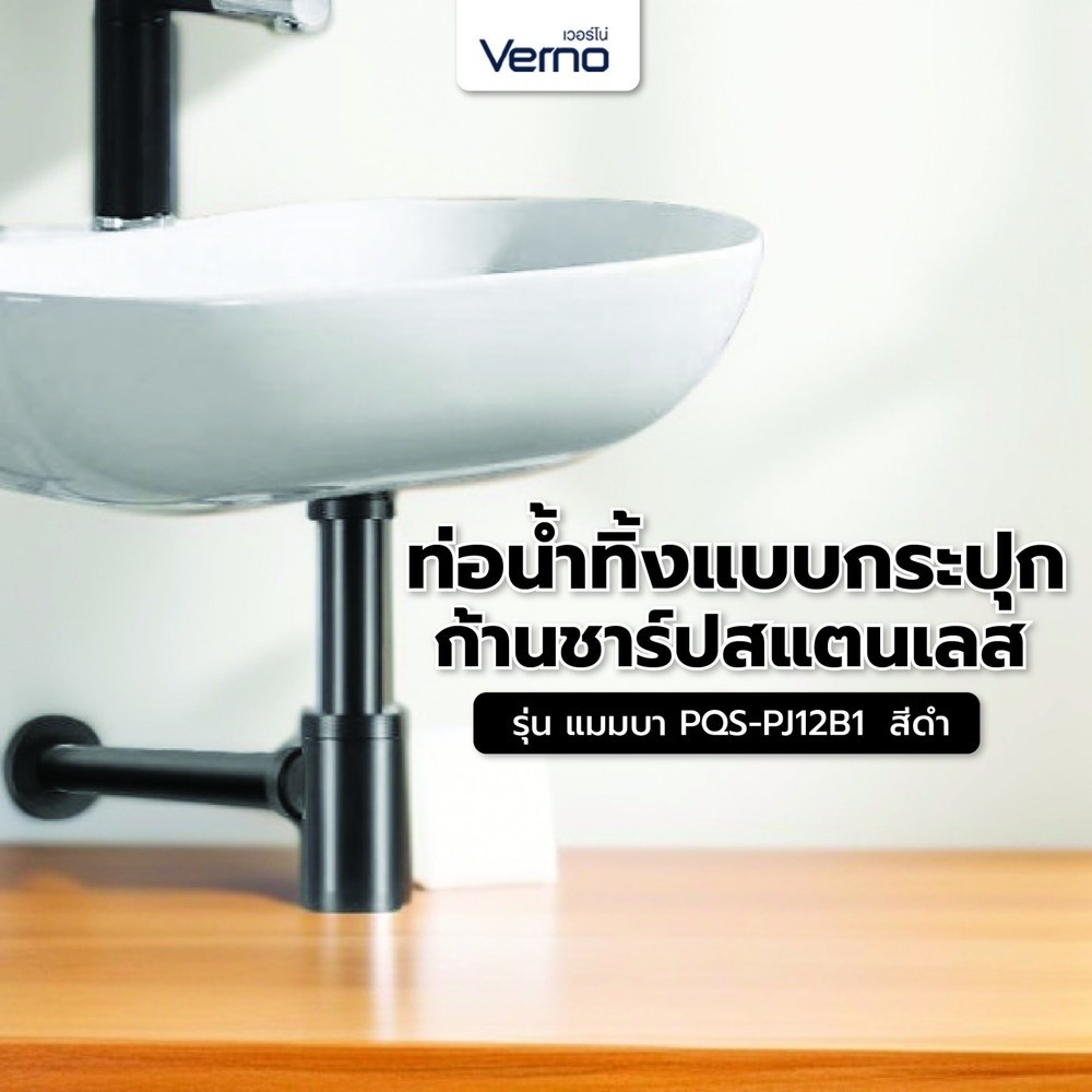 GlobalHouse Verno ท่อน้ำทิ้งแบบกระปุก ก้านชาร์ปสแตนเลส รุ่น แมมบา PQS-PJ12B1 ขนาด 12 นิ้ว สีดำ สินค้าของแท้คุณภาพดี