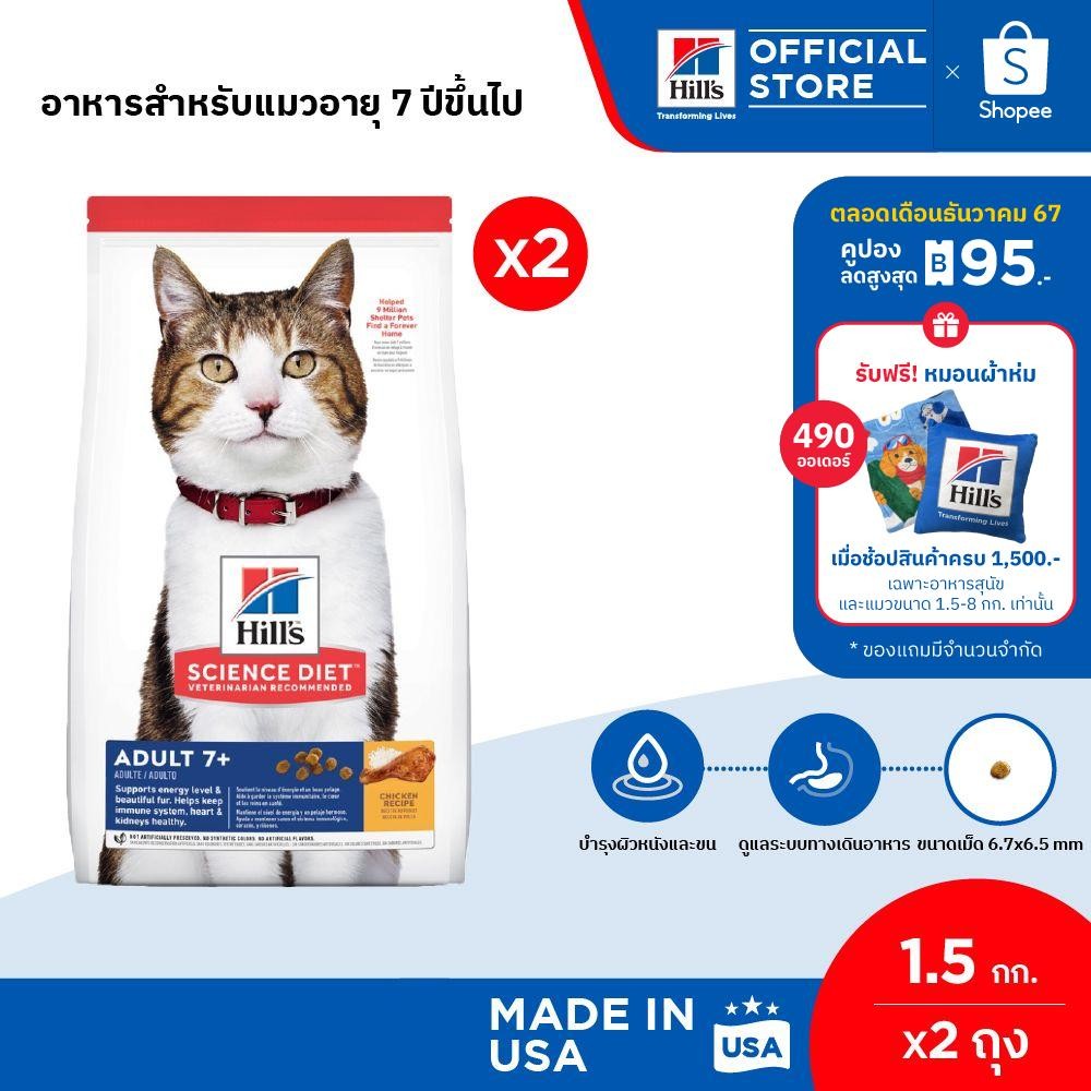 [แพ็คคู่สุดคุ้ม] Hill's Science Diet อาหารแมว อายุ 7 ปีขึ้นไป ขนาด 1.5 กก. (2 ถุง)