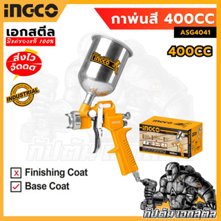 (ถูกสุด) INGCO กาพ่นสีกระป๋องบน 400cc ASG4041 กาพ่นสี