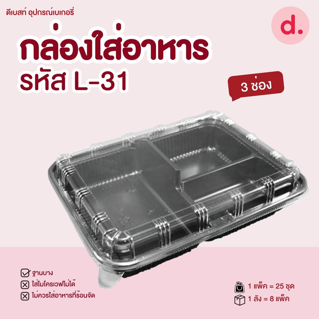 L-31 กล่องใส่อาหาร ฐานดำ ฝาใส 3 ช่อง