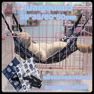 38x35cm 60x50cm 🐈เปลญวนแมว เปลแมว แบบแขวนในกรง พับกลับได้ มี 2 ขนาด