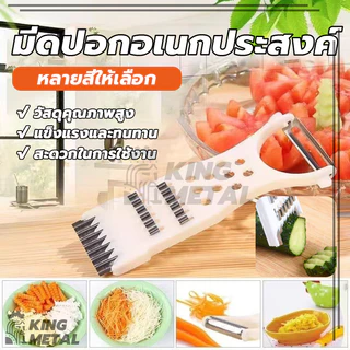 มีดปอกผลไม้ ที่ขูดชีส ที่ขูดมะละกอ เครื่องตัดผักเอนกประสงค์ 5in1 สเตนเลส