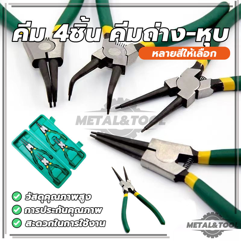 คีมถ่าง คีมปากงอ คีมหนีบตรง คีมถ่าง-หุบ คีมถอดปิ้นล็อค ปากตรง ปากงอ 4pcs/ชุด คีมอเนกประสงค์