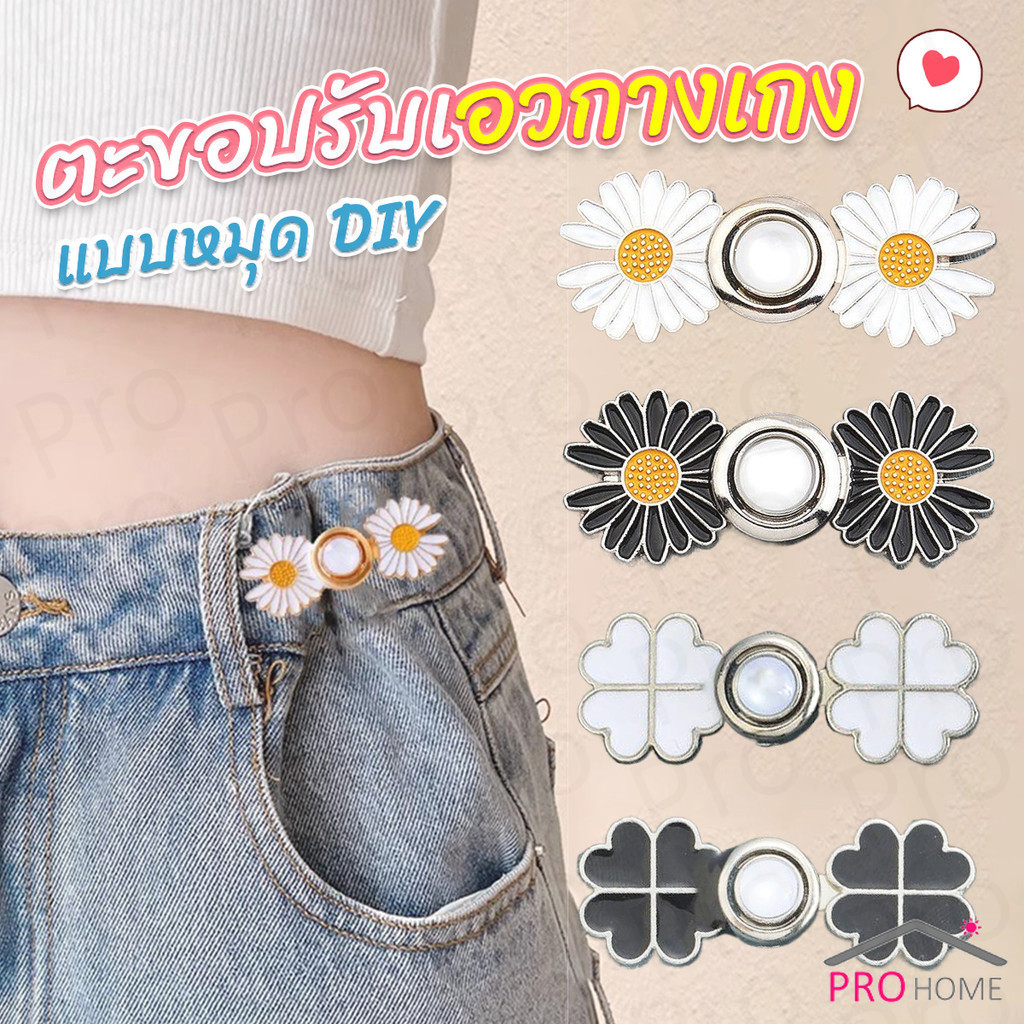 Prohome ตะขอร่นกางเกง หัวเข็มยึดปรับเอว ตะขอโลหะ ถอดได้  Fashion Pins