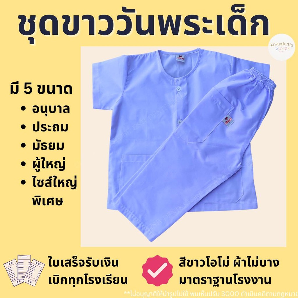 ชุดขาวเด็ก ชุดขาวใส่วันพระ เด็ก ผู้ใหญ่ ถือศีล