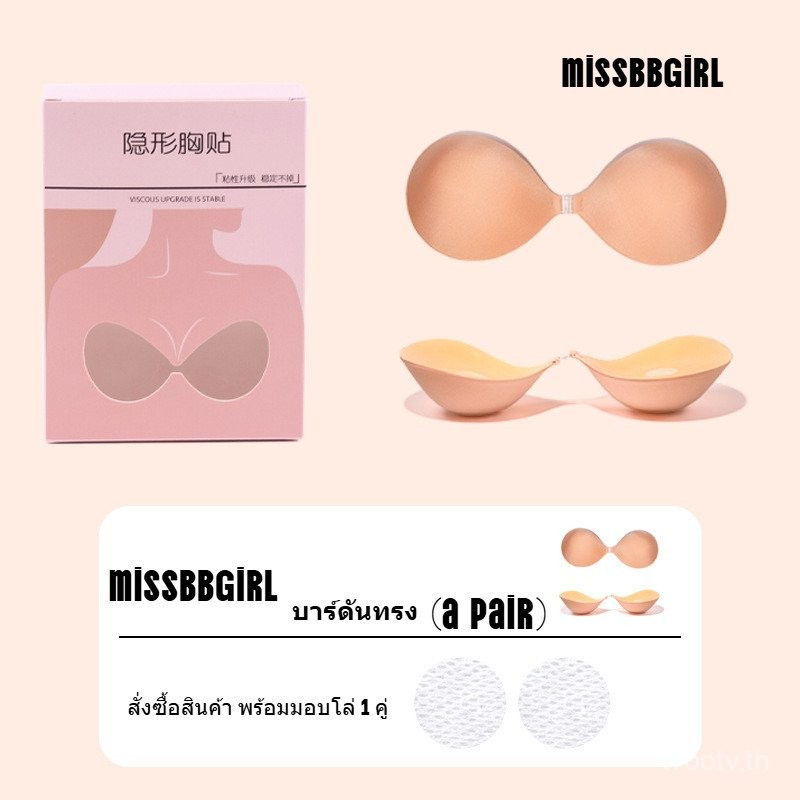 missbbgirl บราปีกนก บาร์ดันทรง บราเสริมดูม กาวแน่นติดทน มีตะขอช่วยจัดทรงให้อกชิดตามต้องการ เพิ่มคัพ 