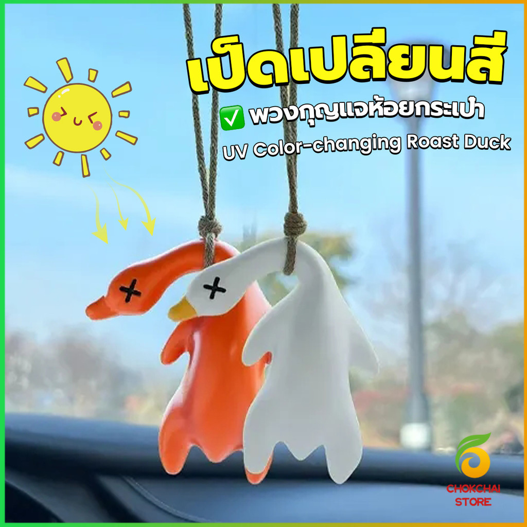 Chok เป็ดเปลี่ยนสีเมื่อโดนแสงพระอาทิตย์ พวงกุญแจห้อยกระเป๋า 1 ชิ้น   แขวนเป๋านักเรียน เครื่องประดับรถ Duck keychain