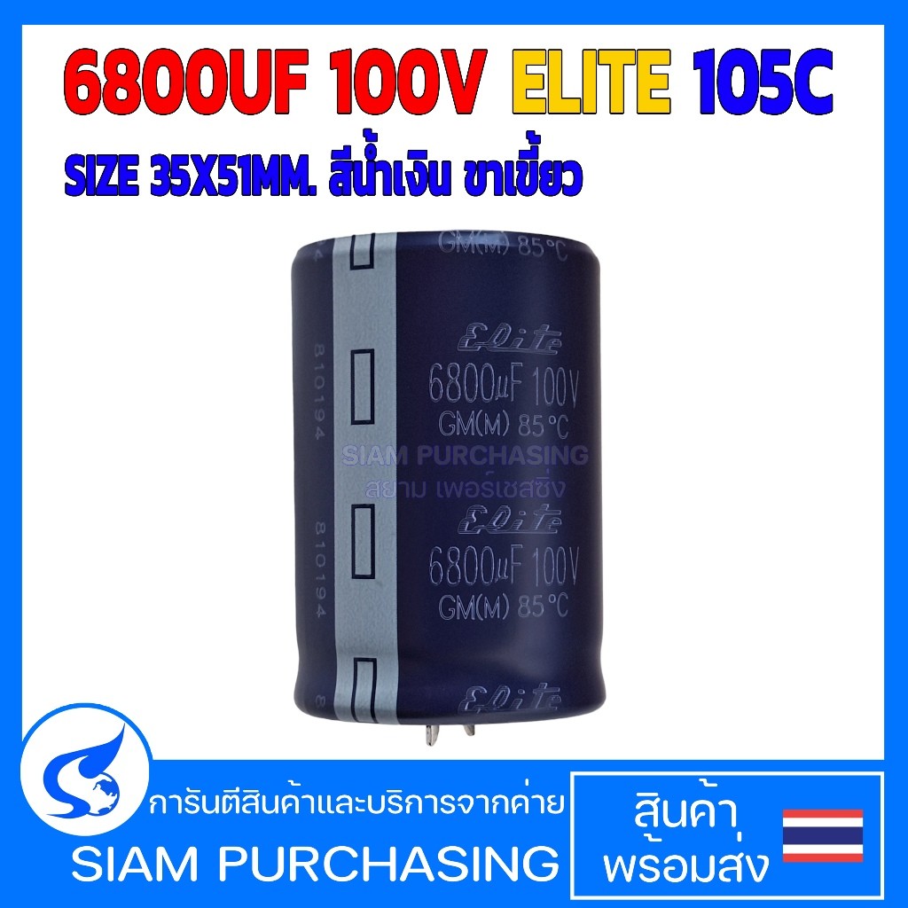 คาปาซิเตอร์ 6800UF 100V 105C ELITE SIZE 35X51MM. สีน้ำเงิน ขาเขี้ยว (สินค้าในไทย ส่งเร็วทันใจ)