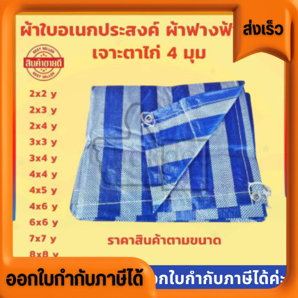 ผ้ากันแดด ผ้าใบ กันฝน ผ้าฟางริ้ว ฟ้าขาว ราคาส่ง มีทุกขนาด เอนกประสงค์ พร้อมใช้งาน ขายดีทั้งหน้าร้อนและหน้าฝน