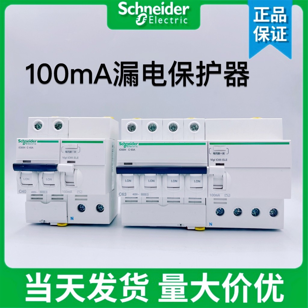 Schneider Acti9 IC65N vigi RCBO 2P 3P 4P ป้องกันการรั่วไหล 3P + N 100MA 0.1A 0.1S 10A 16A 20A 25A 32