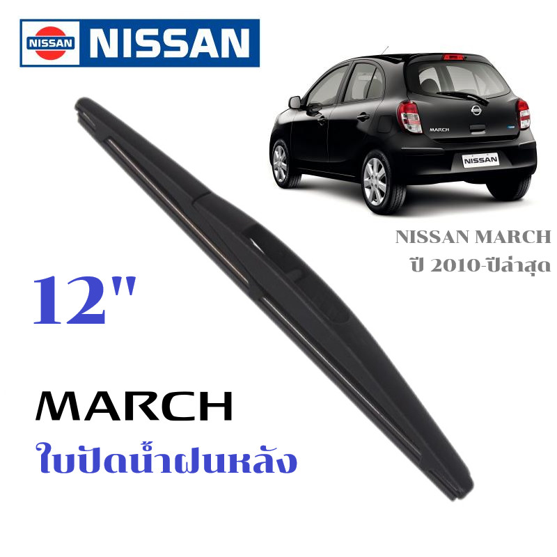 ใบปัดน้ำฝนหลัง NISSAN March ที่ปัดน้ำฝน นิสสัน มาร์ช ที่ปัดน้ำฝนด้านหลัง พร้อมส่ง