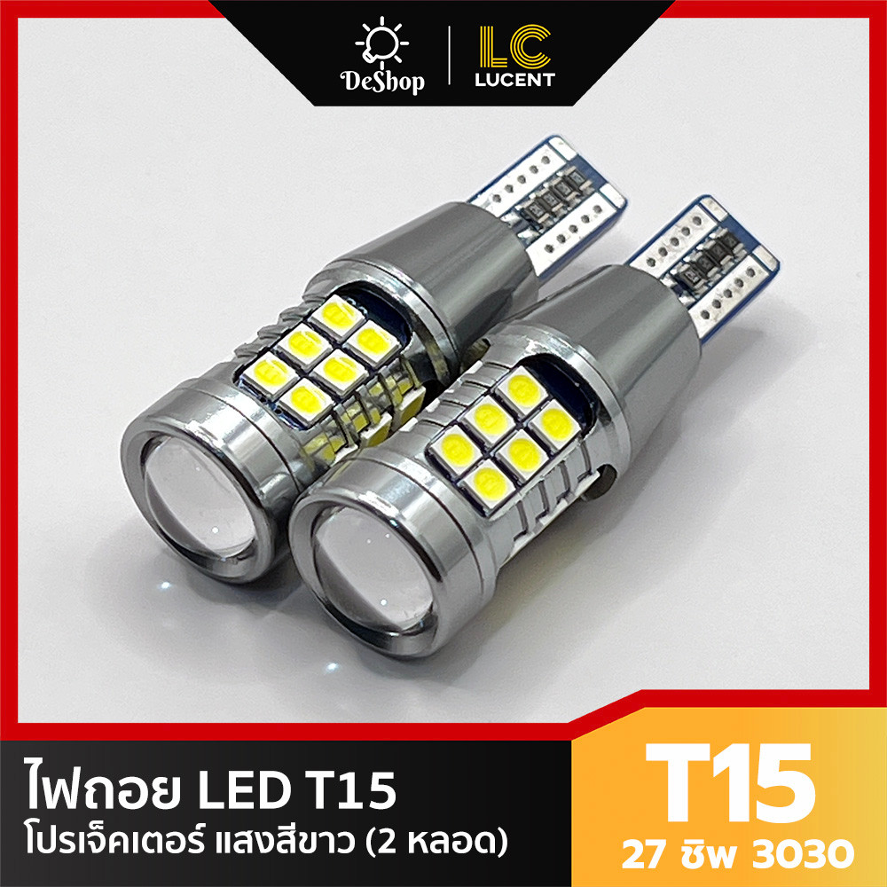 ไฟถอย LED T15 27 ชิพ 3030 (สีขาว) โปรเจ็คเตอร์ ความสว่างสูง 2 หลอด