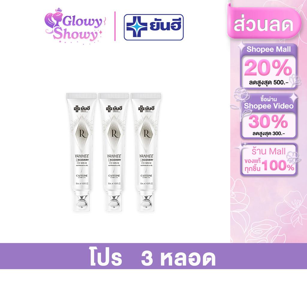 ( 3 หลอด ) Yanhee Recovery Eye Serum 15 ml. ยันฮี รีโคฟเวอรี่ อาย เซรั่ม ลดถุงใต้ตา ตีนกา รอยดำคล้ำ