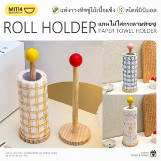 MITI4 พร้อมส่ง แกนไม้ใส่กระดาษทิชชู่ ที่ใส่กระดาษทิชชู่ ใส่ท…