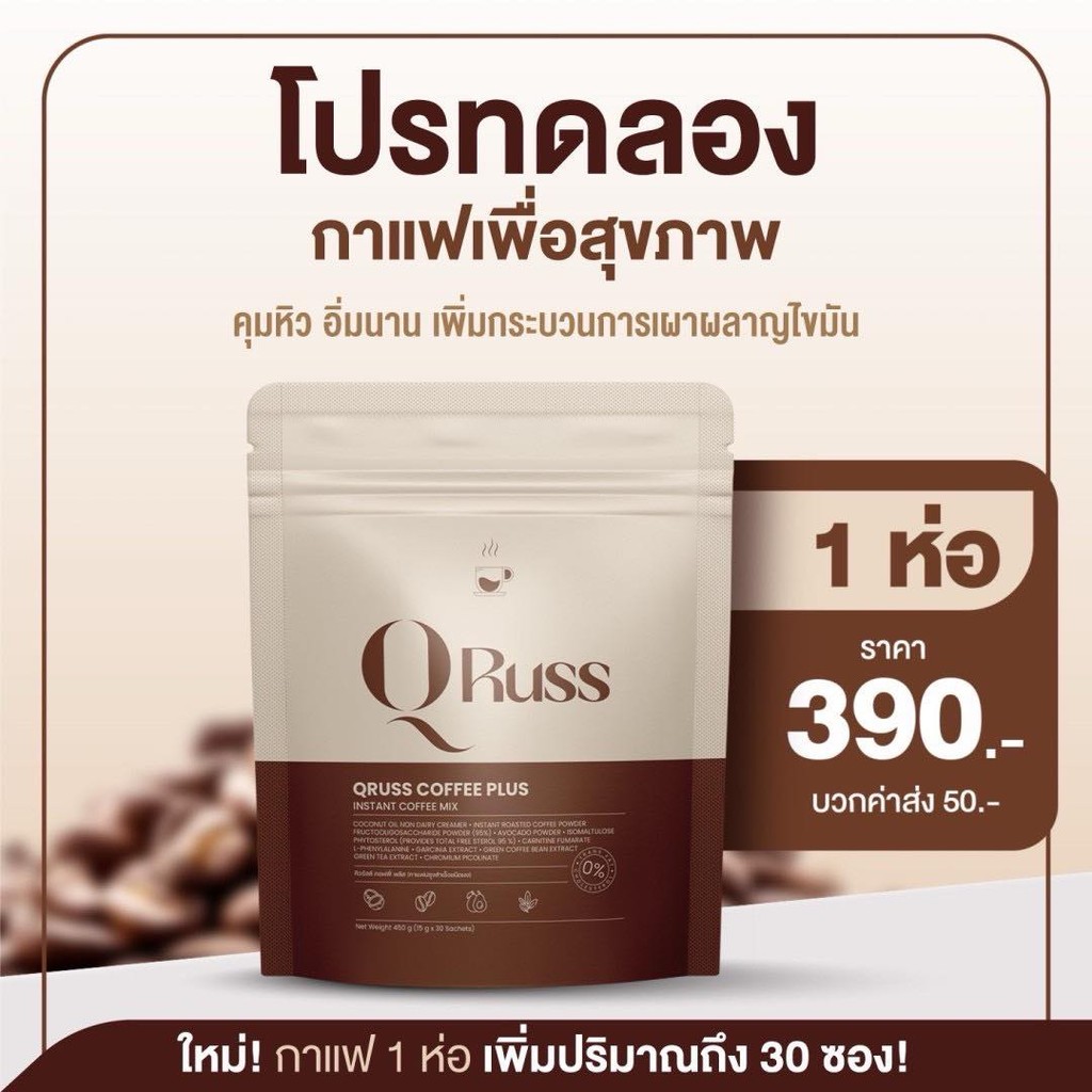 (พร้อมส่ง!!) QRuss Coffee Plus กาแฟ คิวรัสส์ คอฟฟี่ พลัส 1 ห่อบรรจุ 30 ซอง