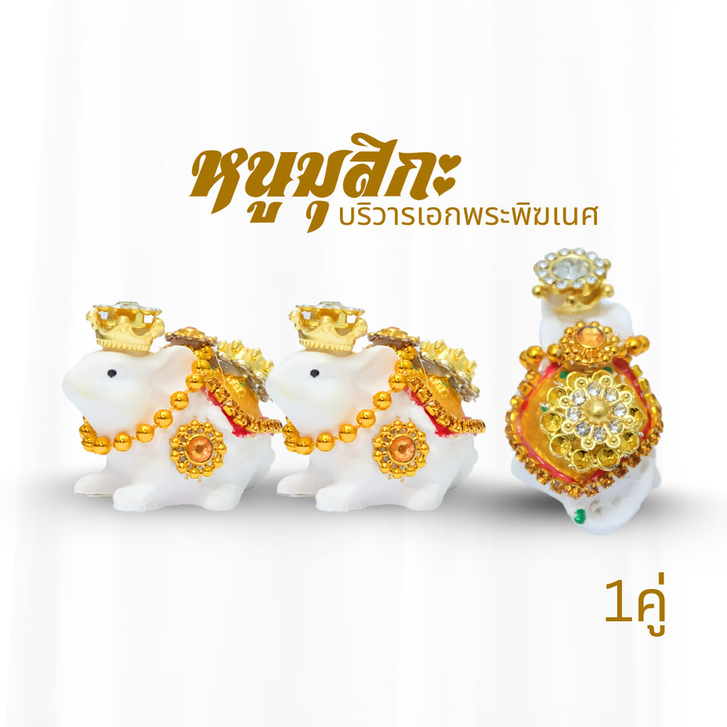 หนูพระพิฆเนศ 🕉 หนูถวายพระพิฆเนศ ติดเครื่องประดับ หนูมุสิกะขอพร บริวารพิฆเนศ - รูปที่ 3