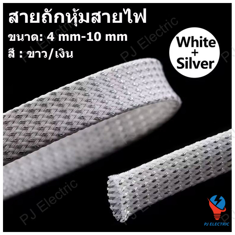 สายถักหุ้มสายไฟ ปลอกหุ้มสายไฟ ท่อถักเก็บสายไฟ สีขาว/เงิน เส้นผ่าศูนย์กลาง 4/6/8/10 มิลลิเมตร(เลือกขนาด) ความยาว 1 เมตร