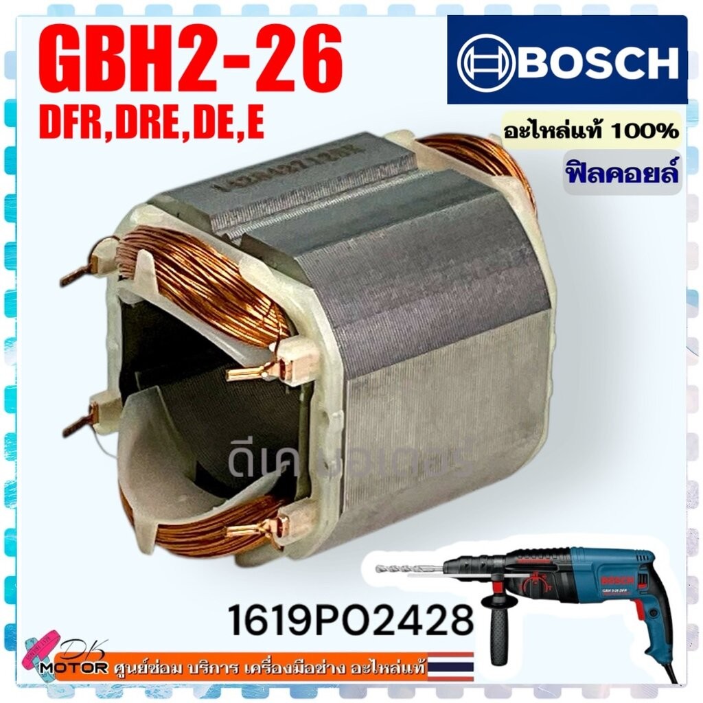 แท้ (428) ฟิลคอยล์ Bosch 2-26 สว่านโรตารี่ GBH2-26E , GBH2-26DE , GBH2-26DFR , GBH2-26DRE บอช อะไหล่