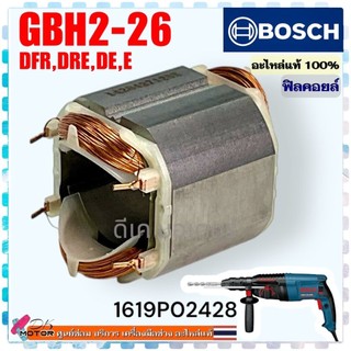 แท้ (428) ฟิลคอยล์ Bosch 2-26 สว่านโรตารี่ GBH2-26E , GBH2-26DE , GBH2-26DFR , GBH2-26DRE บอช อะไหล่สว่าน