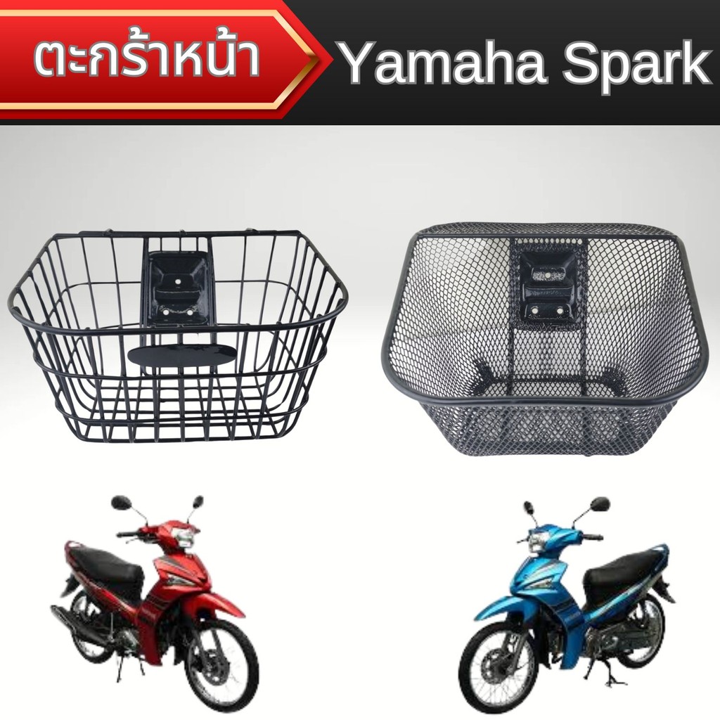 ของแต่งมอเตอร์ไซค์ราคาถูก ตะกร้าหน้า Yamaha Spark 115i/135i อะไหล่แต่งมอเตอร์ไซค์ คุณภาพระดับพรีเมี่
